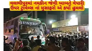 There is a fight over things like salt at Khodiyar Pan Center in Valabhipur city. 