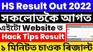 Assam HS Result Out 2022 | Check Your Result 1st In This Website | Result Check Website | HS Result