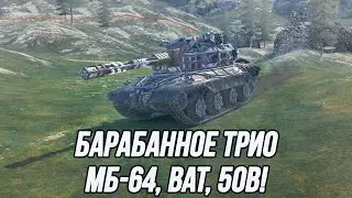 Барабанный день!  | МБ-64 / Bat.-Ch&acirc;tillon 25 t / AMX 50B
