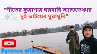 “শীতের ঠান্ডায় ছোট্ট মজার হাঁটা 🌬️🌸”“ঘরবাহি ট্রিপ + কুয়াশা = ফ্রেশ বিকাল ! 🌫️#viral #treanding 