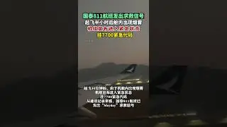 國泰811航班發出求救信號，起飛半小時後艙內出現煙霧，機組宣佈進入緊急狀態，掛7700緊急代碼#國泰航空 #cx811 #mayday