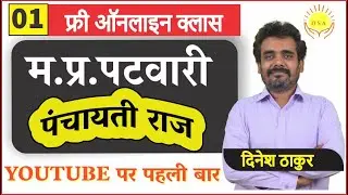 L1: पंचायती राज | म.प्र. पटवारी | MPPSC | Panchayati Raj | Online Class | MP Patwari #DineshThakur
