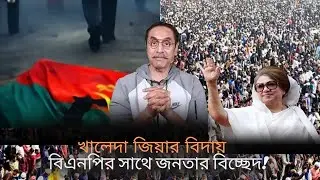 খালেদা জিয়ার বিদায় | বিএনপির সাথে জনতার বিচ্ছেদ | পিনাকী ভট্টাচার্য | Political Analysis | Politics 