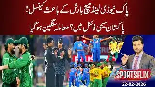 Pakistan Reach in Semi-Final in T 20 WC? | Sports Flix | Hamza Shafiq | 22 Feb 2026 | GNN