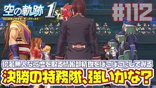 【空の軌跡 the 1st】傍若無人な態度をとり続ける情報部精鋭をボコボコにしてしまうようです【ゲーム実況】Part112