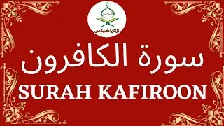 [109]Surah Kafiroon | Online Quran Academy | سورۃ الکافرون