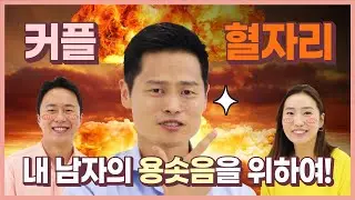 사랑도 건강도 UP!!ㅣ 커플을 위한 혈자리 마사지 1부(남자 편)