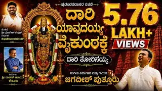 DAARI YAVUDAYYA | ದಾರಿ ಯಾವುದಯ್ಯ ವೈಕುಂಠಕ್ಕೆ | PURANDARA DASARA PADA | JAGADISH PUTTUR DEVOTIONAL SONG