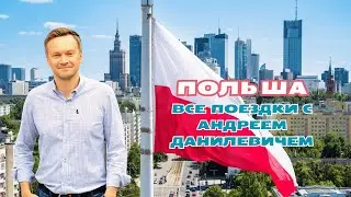 Польша. Все поездки с Андреем Данилевичем