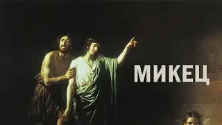 Большой урок по главе  Микец