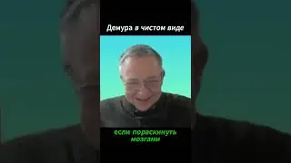 Демура в чистом виде