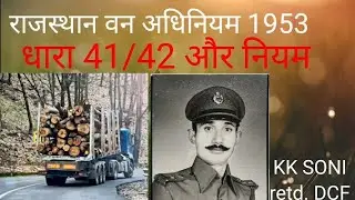 राज.वन अधिनियम 1953 क धारा 41-42 /Sec 41-42 Raj.forest act 1953