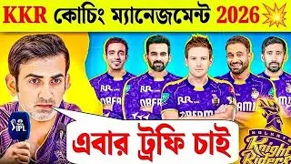 😳 KKR Coach List Change 2026 | কারা বাদ পড়লেন, কারা আসছেন? 😱 | IPL 2026 KKR Coaching Staff 