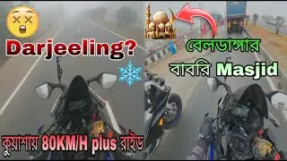প্রথমবার বাবরি মসজিদ হতে দেখলাম😳 । কুয়াশায় 80km/h এ বাইক chassing করলাম😵‍💫। Darjeeling দেখেনিলাম❄️