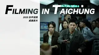 2025 台中協拍成果影片