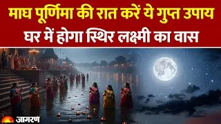 Magh Purnima 2026: माघ पूर्णिमा की रात करें ये गुप्त उपाय, घर में होगा स्थिर लक्ष्मी का वास