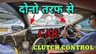 Clutch use in tight space traffic| Learn to drive Accelerator brake clutch control| Rahul Drive Zone