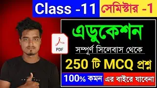 Class 11 Education Semester 1 Suggestion 2025 🔥 | Class 11 Education MCQ Suggestion 2025 #class11