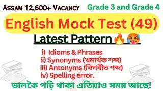 English (Mock-49) | Grade III & Grade IV  / All Assam 12,600+ vacancy 🔥