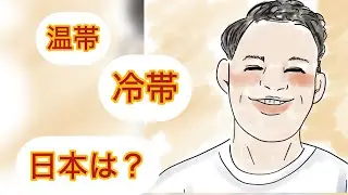 中学社会　世界各地の人々の生活と環境　Part2