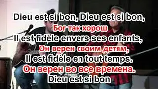 Французский христианский язык. Dieu est si bon. Stéphane Quéry.