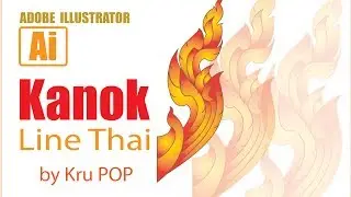 วาดลายกนก ด้วย Adobe Illustrator