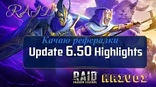 Качаю рефералки Кронэм| Ребаланс в RaiD | анкилы | Обзоры советы | RAID: Shadow Legends | | 