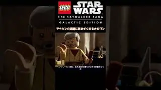 アナキンの話題に気まずくなるオビワン【レゴ スター・ウォーズ】#shorts  #スターウォーズ #観るゲーム