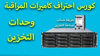 وحدات تخزين كاميرات المراقبة واختيار حجم الهارد ديسك المناسب | كورس احتراف كاميرات المراقبة