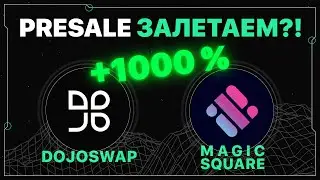 СРОЧНО | Tokensale MagicSquare и DojoSwap