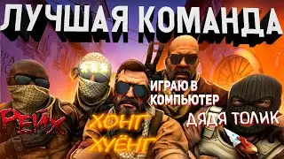Лучшая команда в ксго | последняя игра в csgo | CSGO
