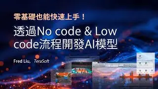 【鈦思科技】Low Code AI建模四大流程的開發、實現與部署