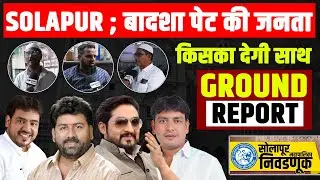प्रभाग क्रमांक 14 बादशाह पेट की जनता किसका देगी साथ...