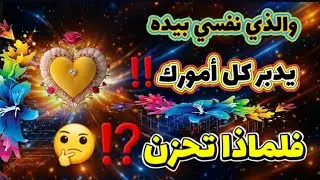 قسمٱ بالله العظيم يدبر الله كل أمورك فلماذا تحزن⁉️🤔