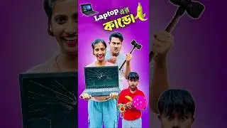 Leptop এর কাণ্ড 💻।#shorts #minivlog #vlog #shortsfeed #samantaswarnalivlog #dealyvlog #trendingvlog