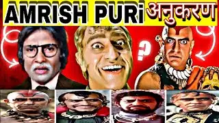 Amrish Puri Mimicry Artist | amrish puri mimicry learn |Amrish Puri Mimicry Tutorial