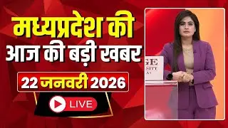 Madhya Pradesh Latest News : मेरा मध्यप्रदेश | मध्यप्रदेश आज की बड़ी खबरें | 22 January 2026