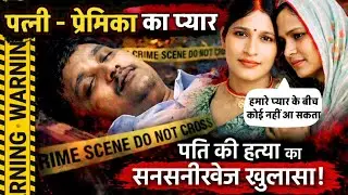 Fatehpur News : पति -पत्नी और अवैध संबंध, प्रेमिका के साथ रहने के लिए पत्नी ने पति की हत्या कराई !