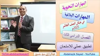 المهارات النحوية والبلاغية للعاشر ف3 حسب الهيكل