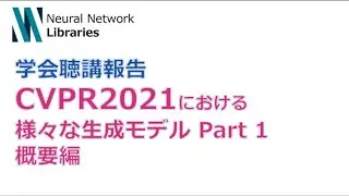 【学会聴講報告】CVPR2021における2次元生成モデル紹介 Part1