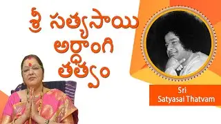 శ్రీ సత్యసాయి అర్ధాంగి తత్వం | Bhagawan Sri Satya Sai Ardhangi Thatvam | Love All Serve All