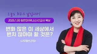 임은미(유니스)선교사 묵상 듣기 - 변화많은 이 세상에서 변치 않아야 할 것은? (사도행전 21장)