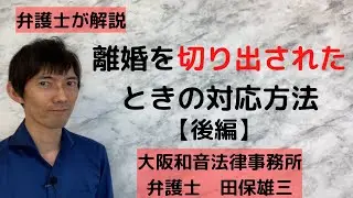離婚を切り出されたときの対応方法【後編】
