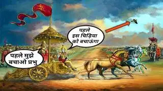 महाभारत युद्ध मे श्री कृष्ण ने बचाई नन्ही चिड़िया की जान,