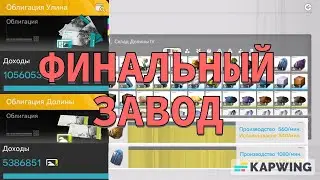 Завод MAX уровня (чертежи) + продвинутый заработок облигаций | Arknights: Endfield