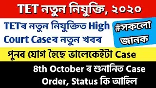 TET Teacher Assam New Recruitment 2020 l High Court Case Update on Tet Recruitment l GBN Assam