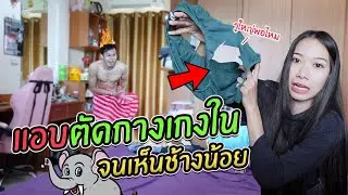แอบตัดกางเกงในแฟน!! จนช้างน้อยโด่ววว
