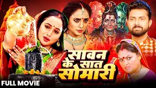 सावन के सात सोमारी | Sawan Ke Saat Somari |#Rani Chatrjee & #Monalisha | Bhojpuri Bhakti Movie 2025