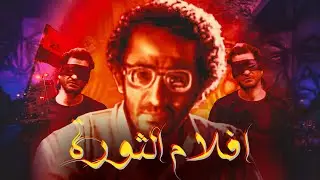 افلام الثورة عبارة عن كدبة كبيرة