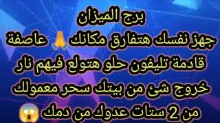 برج الميزان جهز نفسك هتفارق مكانك 🙏 عاصفة قادمة 